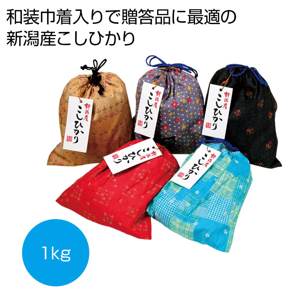 和装巾着入り 新潟産こしひかり1kg