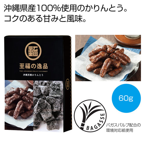 [食品ギフト] 至福の逸品 沖縄黒糖かりんとう