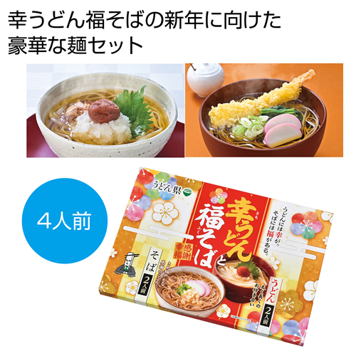 [うどんギフト] 感謝幸福 幸うどん福そばセット4人前