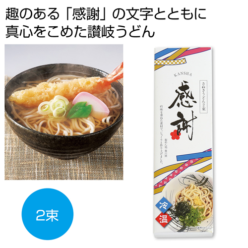 [うどんギフト] 感謝 讃岐うどん2束