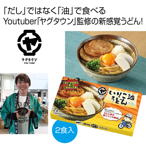 [うどんギフト] 新ジャンル！いりこ油うどん2食入（香川県YouTuber「ヤグタウン」監修）