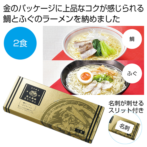 [ラーメンギフト] 金の献呈 旨み凝縮生ラーメン2食（鯛・ふぐ）