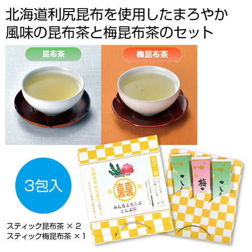 [食品ギフト] みんなよろこぶ こんぶ茶セット