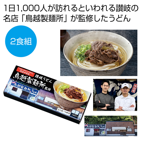 [うどんギフト] 千客万来 香川県「鳥越製麺所」監修 讃岐うどん2食組