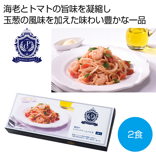 [食品ギフト] プレミアムガーデン 海老のトマトクリームパスタ2食