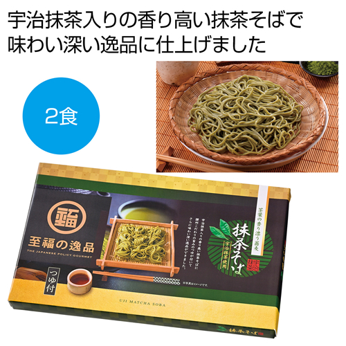 [そばギフト] 至福の逸品 宇治抹茶使用 茶葉の香り 抹茶そばつゆ付2食