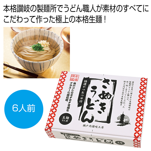 [うどんギフト] 讃岐生うどん6人前