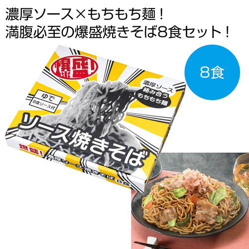 [食品ギフト] 爆盛！濃厚ソース焼きそば8食