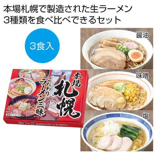 [ラーメンギフト] 本場札幌 こだわりラーメン三昧