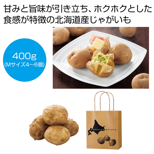[食品ギフト] 北海道産じゃがいも（男爵）400g