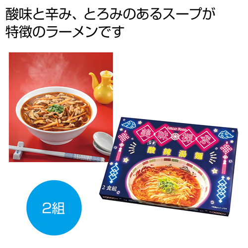 [食品ギフト] 美味探求アジアンフード 酸辣湯麺2食組