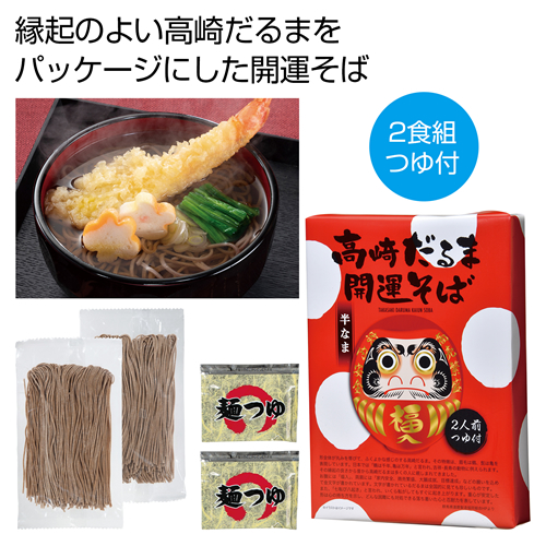 [そばギフト] 高崎だるま 開運そば2食組