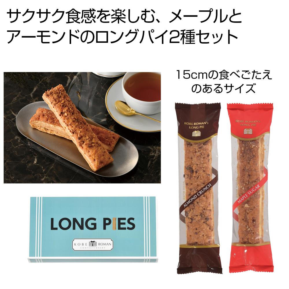 神戸浪漫 ロングパイ2種セット