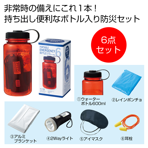 [非常持出しセット] ポータブルエマージェンシーボトル