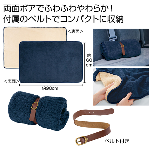 くるっと収納 ダブルボアブランケット