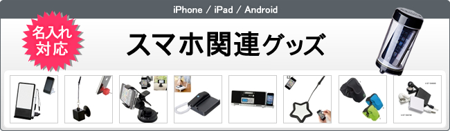 スマホ関連グッズ|名入れ対応