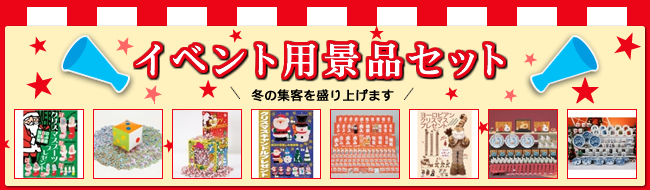 冬の集客を盛り上げます!イベント用景品セット、始まりました