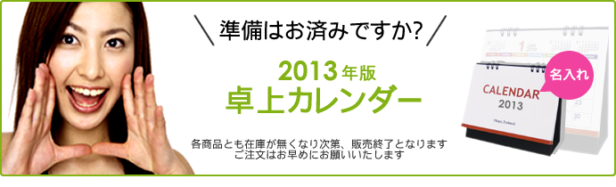 準備はお済ですか?2013年名入れ卓上カレンダー