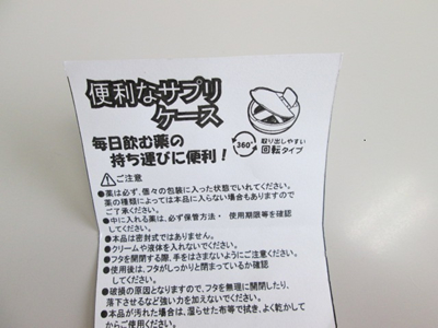 ノベルティ:便利なサプリケース