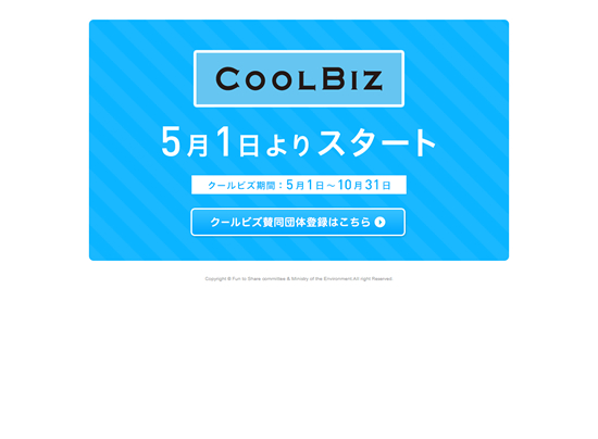 環境省主導の地球温暖化対策の啓発キャンペーン、＜クールビズ＞もFun to Shareとして更にパワーアップしました。