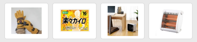 暖房・防寒グッズ