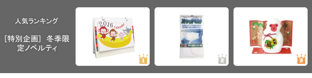 2015年9月のノベルティグッズ人気ランキング 集計結果