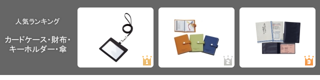 2015年10月のノベルティグッズ人気ランキング 集計結果