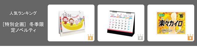 2015年10月のノベルティグッズ人気ランキング 集計結果