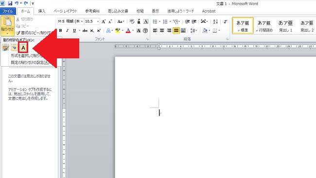 <ワード> サイトの文字色やサイズを反映させずコピペする方法