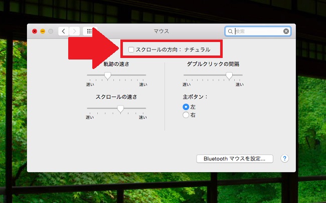 <Mac> マウスの動く方向をWindowsPCと同じにする方法