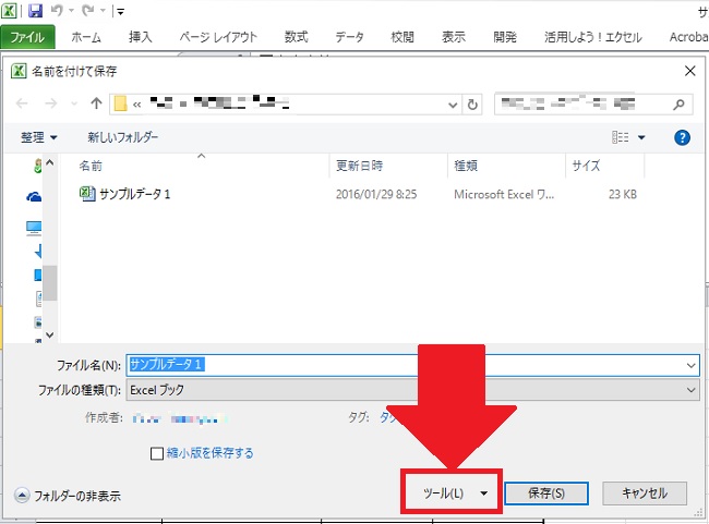 <エクセル>ファイルにパスワードを設定して保護をする方法