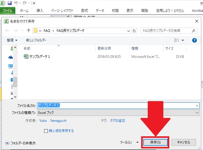 <エクセル>ファイルにパスワードを設定して保護をする方法