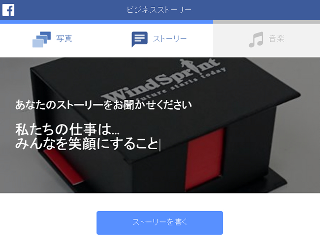 <Facebook> ビジネスストーリーで簡単に販促動画を制作