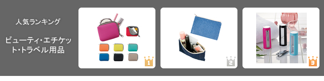 ノベルティグッズ人気ランキング