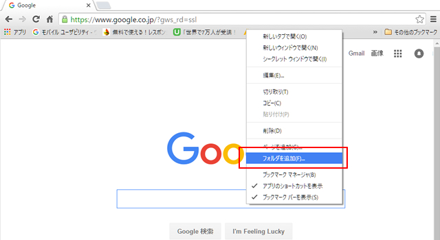 <クローム> ごった返しのブックマークバーをスッキリする方法