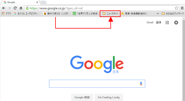 <クローム> ごった返しのブックマークバーをスッキリする方法