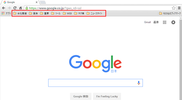 <クローム> ごった返しのブックマークバーをスッキリする方法