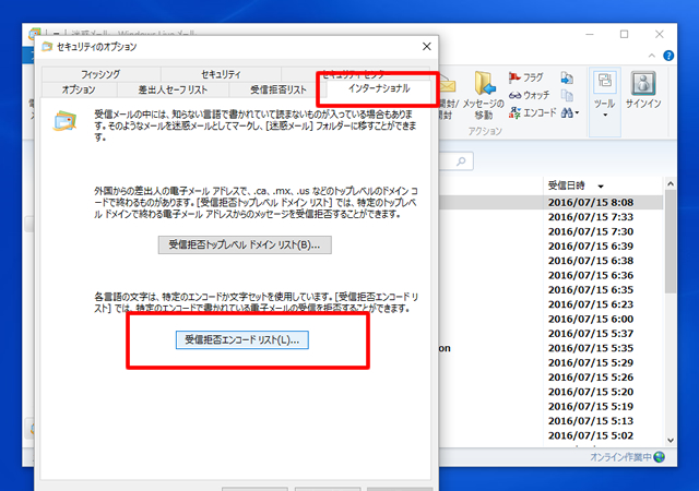 <Windows Live メール> 海外からの迷惑メールをブロックする方法