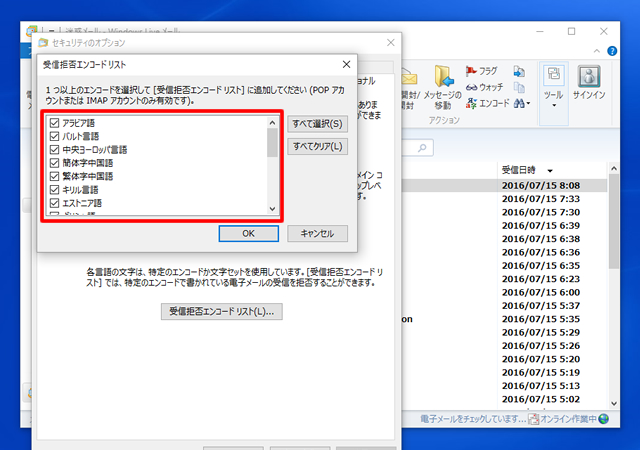 <Windows Live メール> 海外からの迷惑メールをブロックする方法