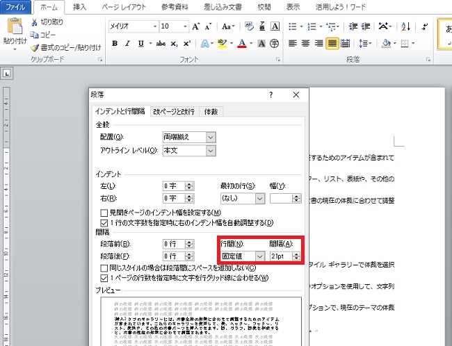 ＜ワード＞ 行間を調整し見やすい文章にする便利ワザ
