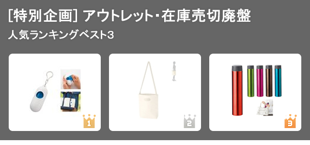 ノベルティグッズ人気ランキング