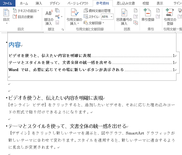＜ワード＞ 自動更新される目次を簡単に作成する便利ワザ