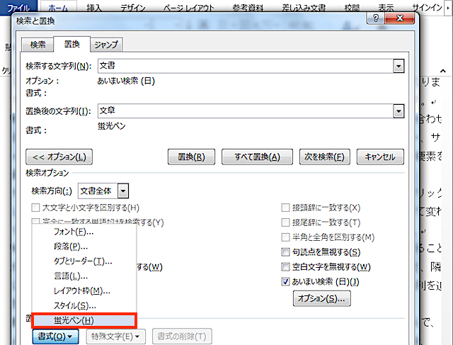 <ワード> 一括置換と蛍光マーカーでスマートに校正するワザ