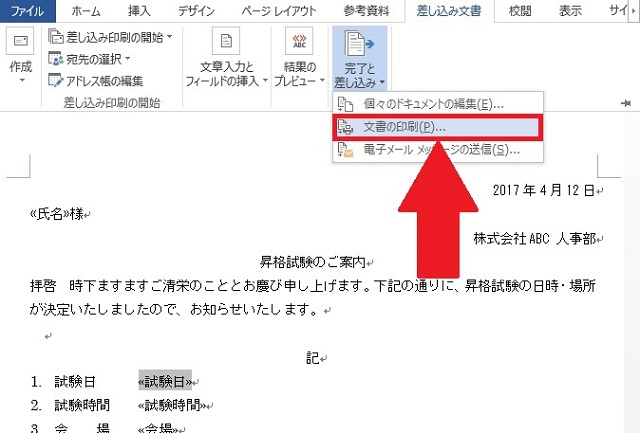 <ワード> ハガキ作成、宛名を自動的に差し込んで印刷する方法