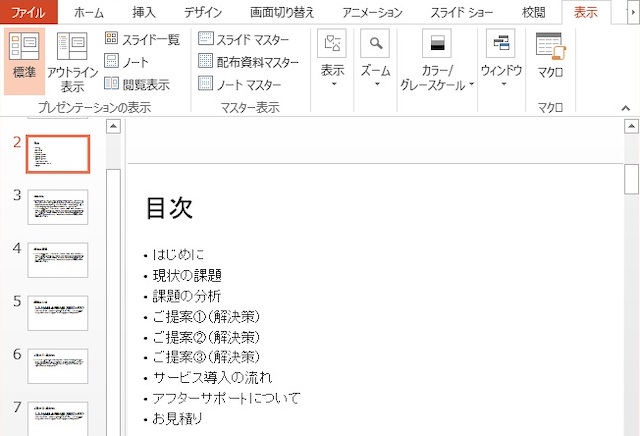 <パワーポイント> 一瞬で目次スライドを作成する便利ワザ
