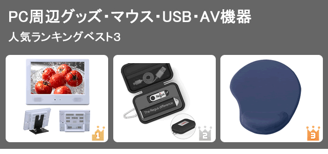 ノベルティグッズ人気ランキング