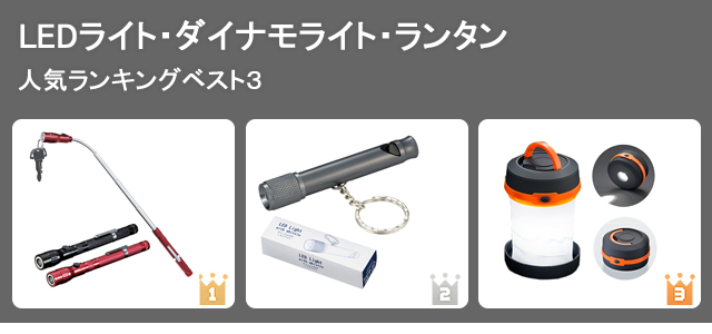 ノベルティグッズ人気ランキング