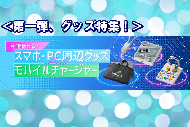  第一弾、スマホ・PC周辺グッズ特集！