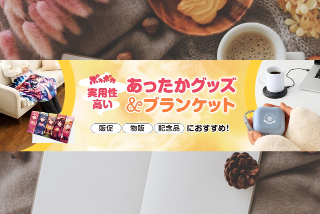  ポカポカ 実用性の高い あったかグッズ＆ブランケット特集